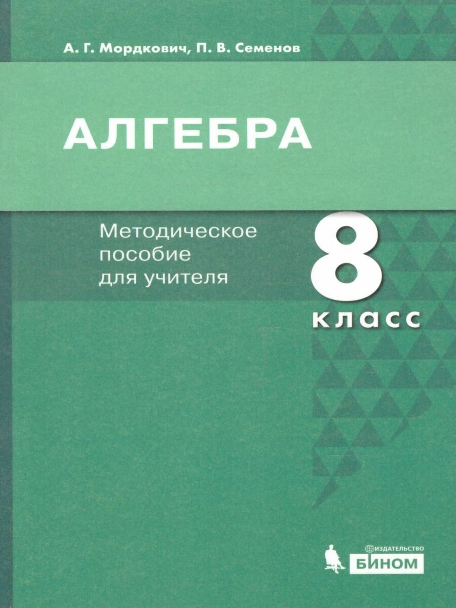 Алгебра. 8 класс. Методическое пособие для учителя - фото №3
