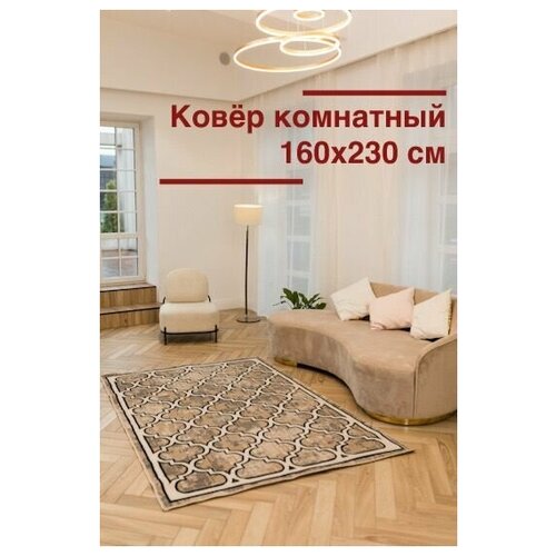 Ковер Янтарь 160х230 Ковер комнатный YA268-03D1