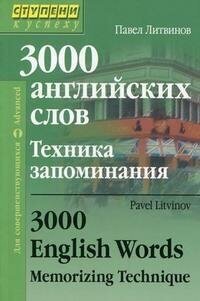 3000 английских слов. Техника запоминания