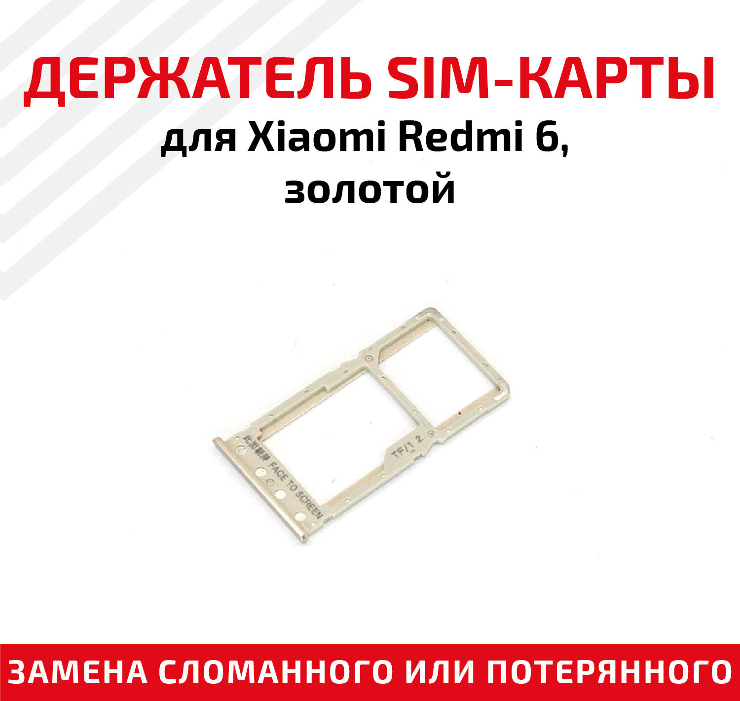 Лоток (держатель контейнер слот) SIM-карты для мобильного телефона (смартфона) Xiaomi Redmi 6 золотой