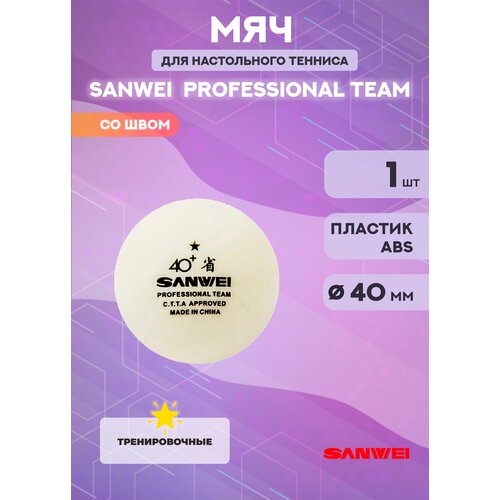 фото Мячи sanwei abs 40+ 1* 1 шт.