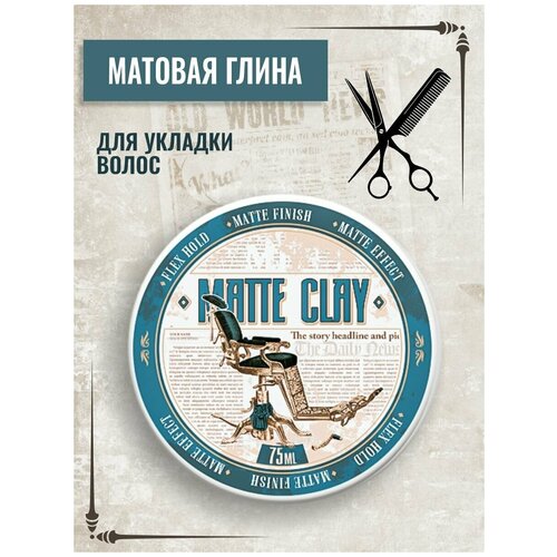 Глина для укладки волос с сильной фиксацией и матовым эффектом Matte Clay, 75 мл