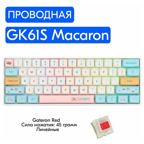 Игровая механическая клавиатура Skyloong GK61S Macaron переключатели Gateron Red английская раскладка 869000₽
