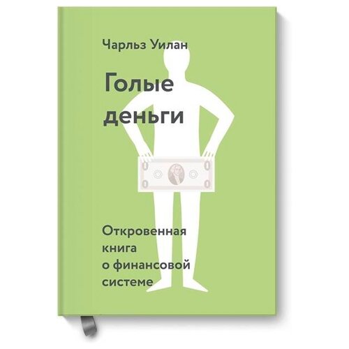 фото Уилан чарльз голые деньги. откровенная книга о финансовой системе манн, иванов и фербер