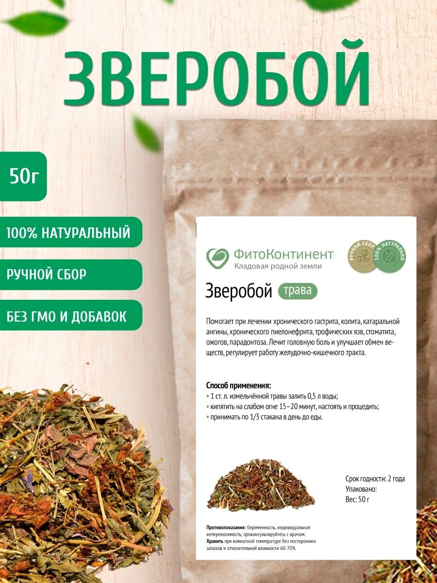 Зверобой (трава и цветки) 50 гр