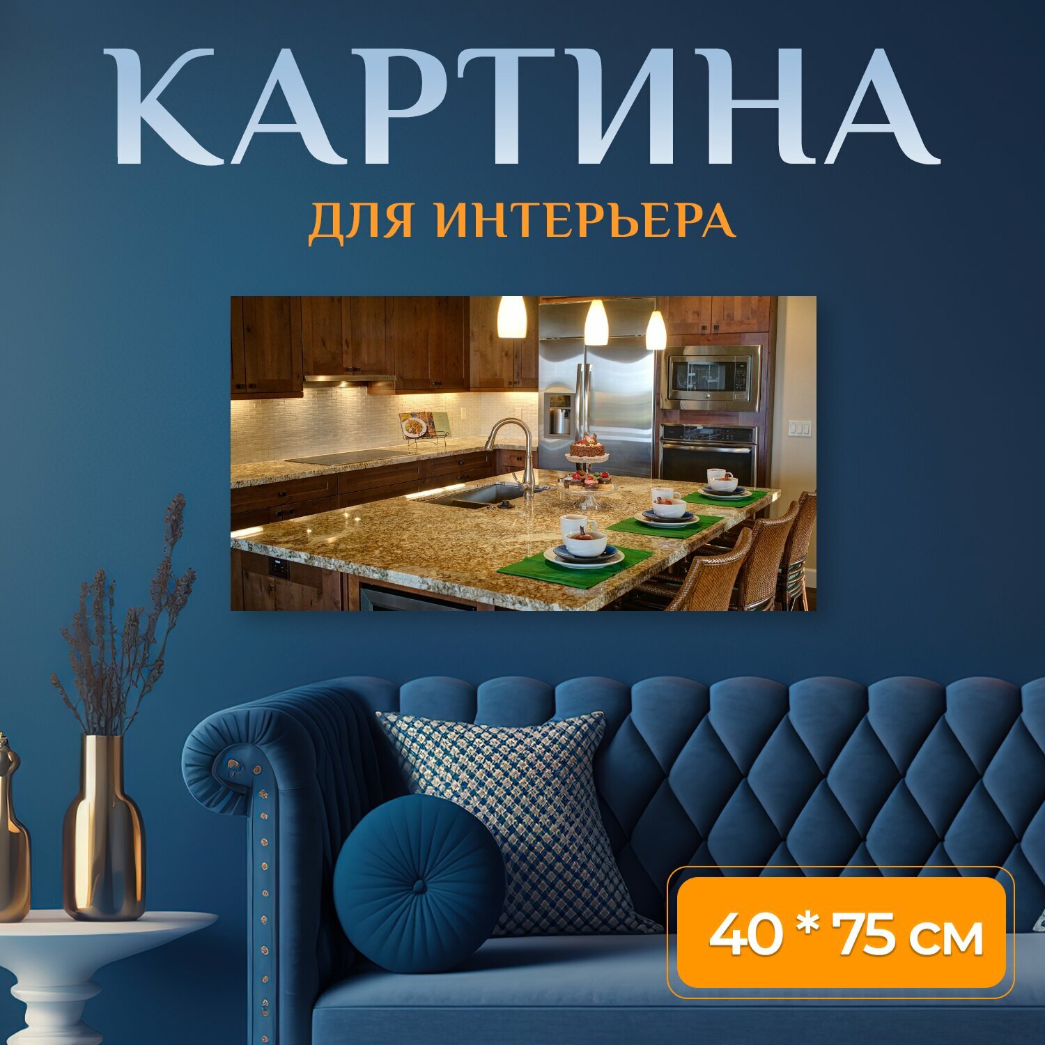 Картина на холсте "Кухня дом роскошный домашний интерьер" на подрамнике 75х40 см. для интерьера