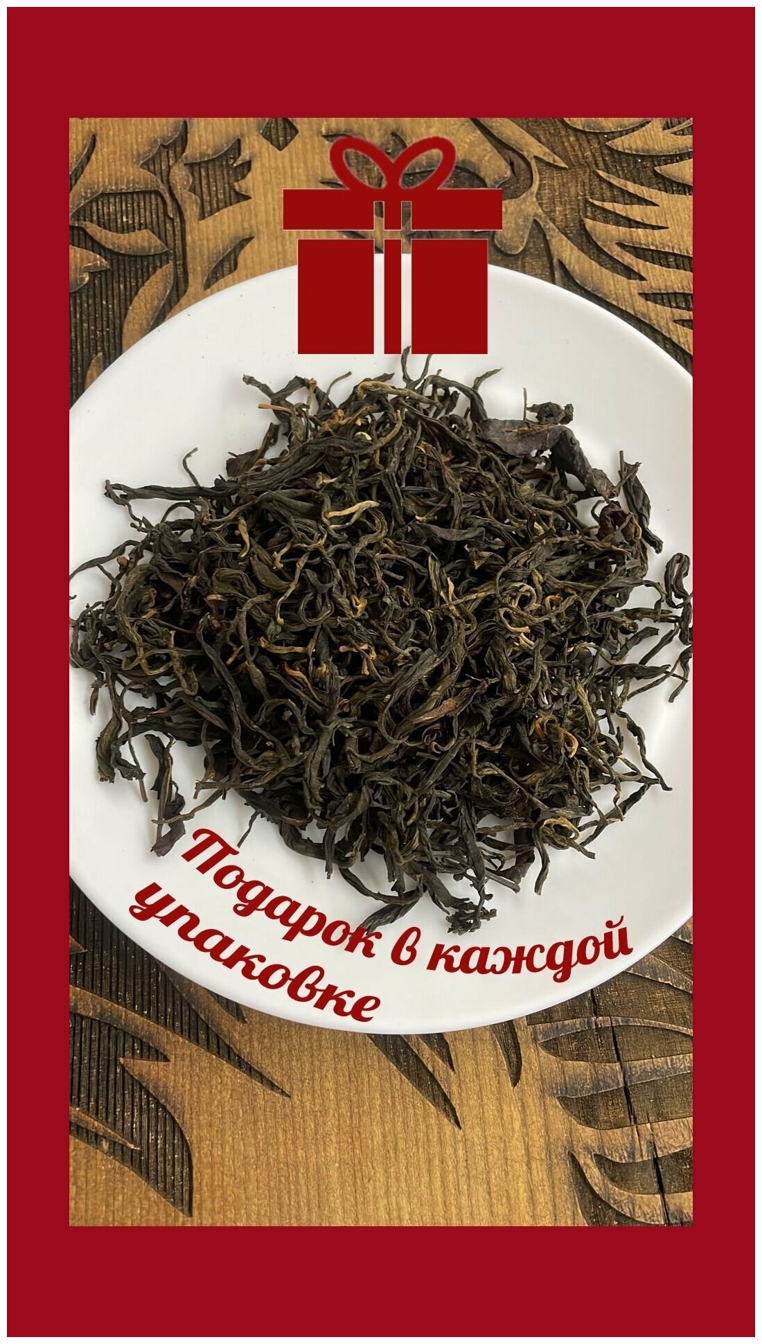Настоящий Китайский Чай красный Гу Шу Хунча традиционный из сырья древних старых деревьев горы Цзинмай рассыпной листовой 100г 2017 г.