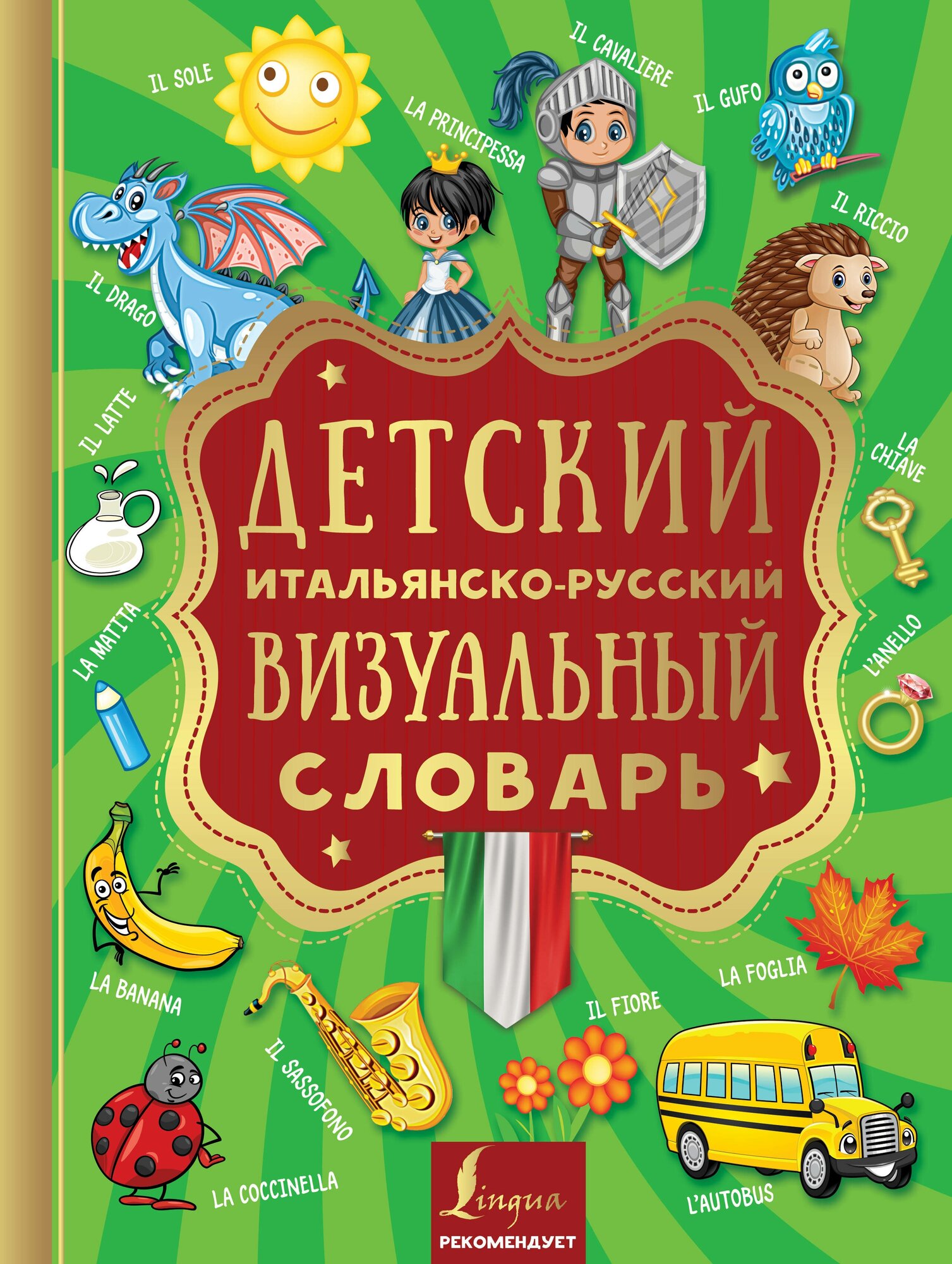 Детский итальянско-русский визуальный словарь - фото №3