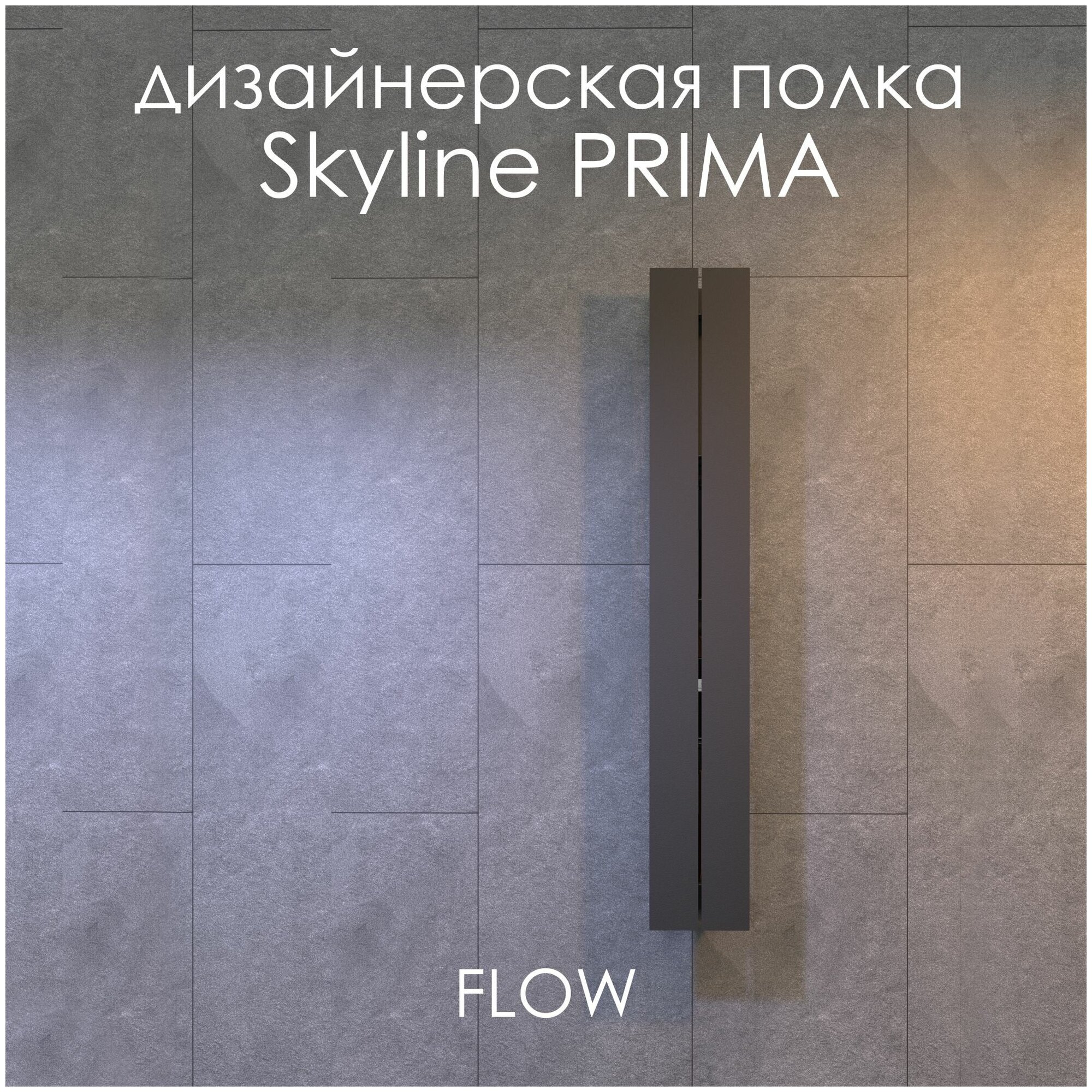 Полка настенная для ванной комнаты Skyline Prima 15х9,6х100 см черная/ FLOW