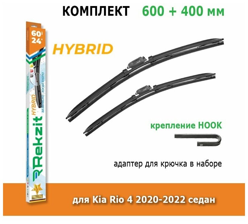Гибридные дворники Rekzit Hybrid 600 мм + 400 мм Hook для Kia Rio 4 2020-2022 седан