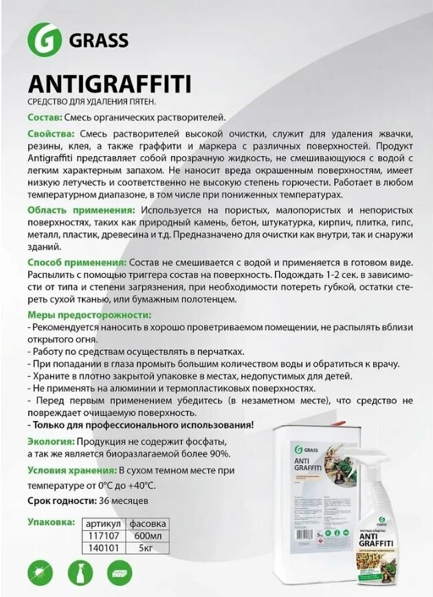 Средство для удаления пятен "Antigraffiti" Professional (флакон 600 мл)