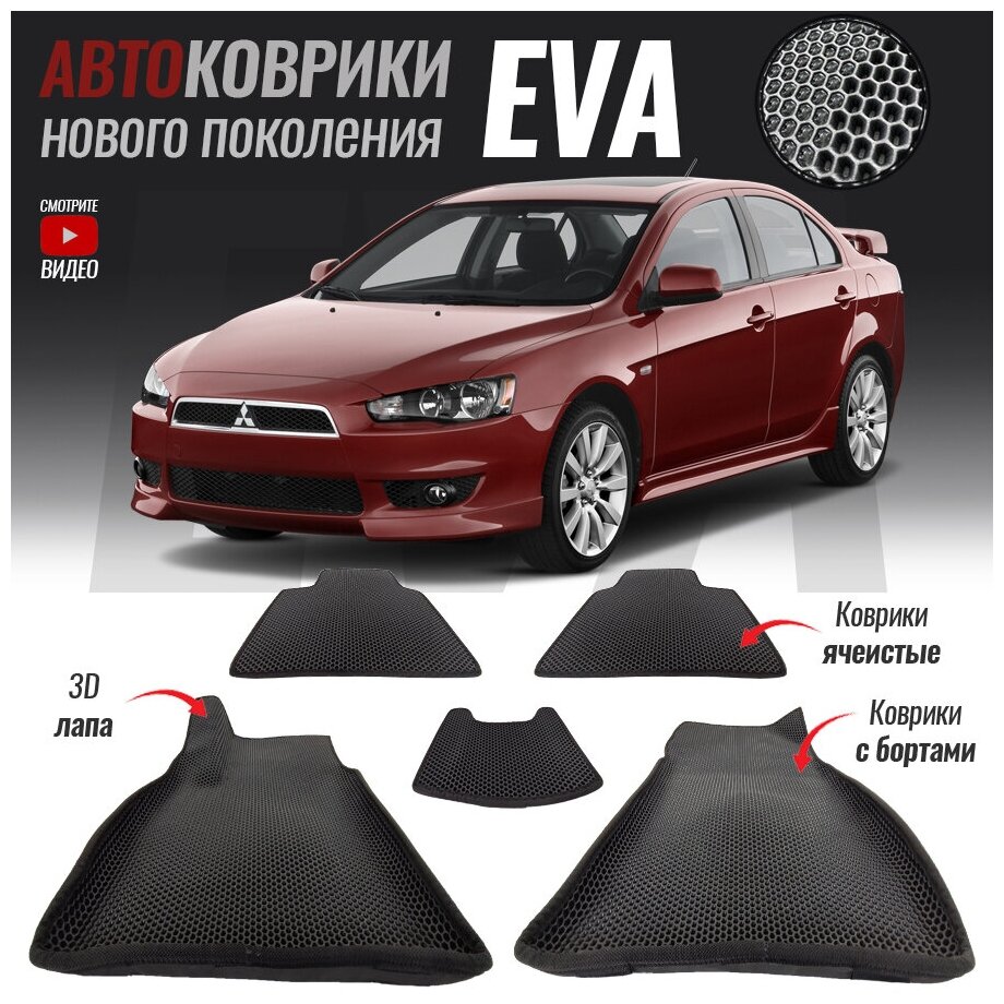 Автомобильные коврики ЕВА (EVA) 3D с бортами для Mitsubishi Lancer X / Митсубиши Лансер (2007-2015)