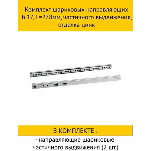 Комплект шариковых направляющих h.17, L278мм, частичного выдвижения, отделка цинк