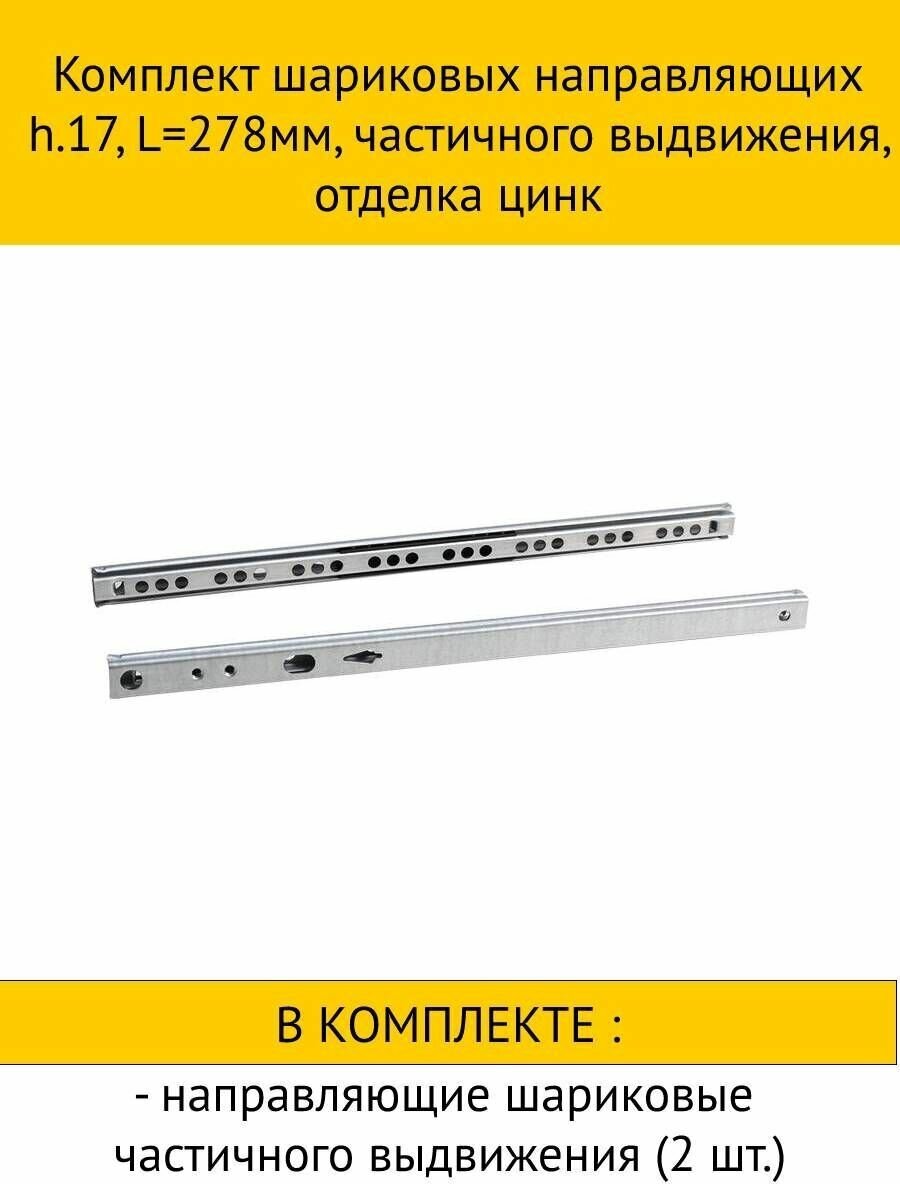 Комплект шариковых направляющих h.17, L278мм, частичного выдвижения, отделка цинк - фотография № 1