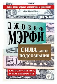 Мэрфи Дж. Сила вашего подсознания. Как получить все, о чем вы просите. Секреты миллионеров