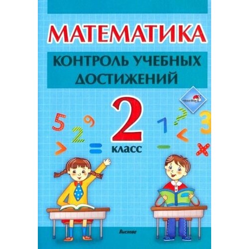 Математика. 2 класc. контроль учебных достижений