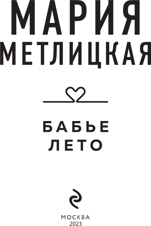 Бабье лето (Метлицкая Мария Робертовна) - фото №9