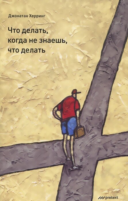 Что делать, когда не знаешь, что делать - фото №2