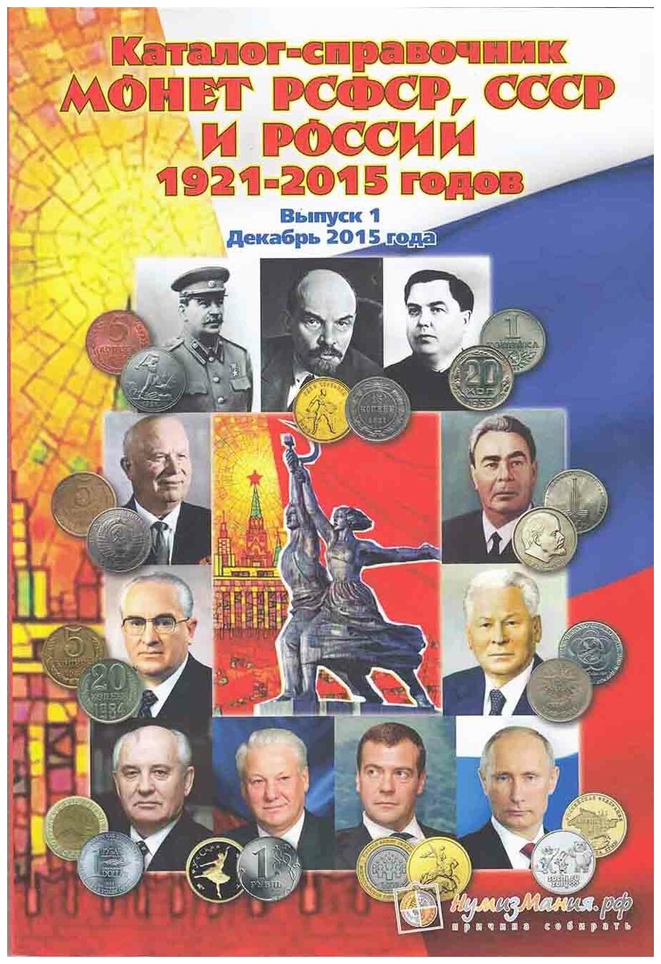 Каталог "Монеты РСФСР, СССР и Российской Федерации 1921-2015 годов, Выпуск №1" Нумизмания СПб 2015 М