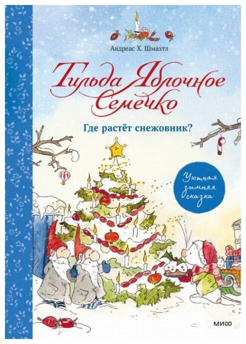 Тильда Яблочное Семечко. Где растёт снежовник? - фото №1