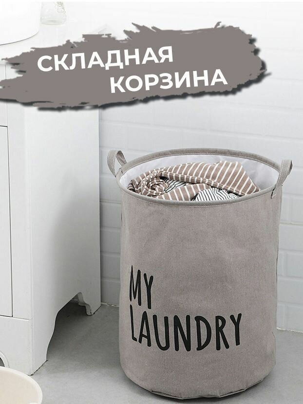 Складная корзина для белья в ванную 45 л My Laundry серая