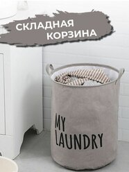 Складная корзина для белья в ванную 45 л, My Laundry серая