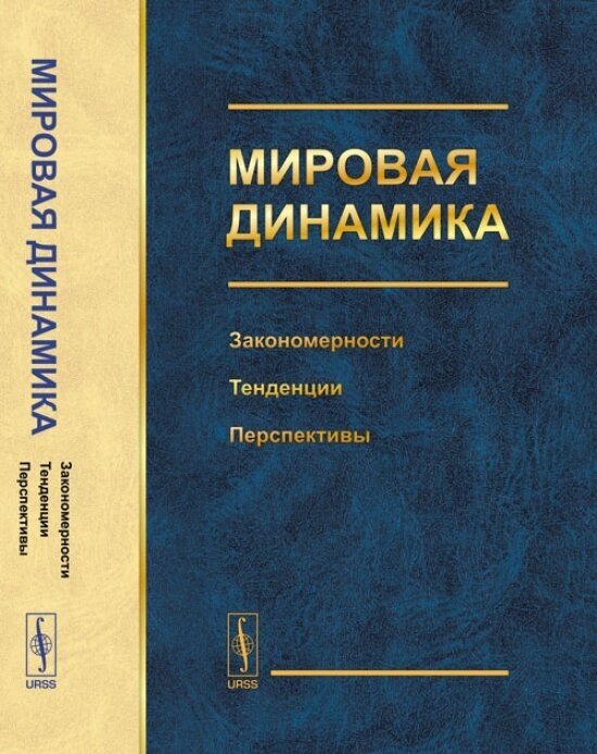 Мировая динамика: Закономерности, тенденции, перспективы