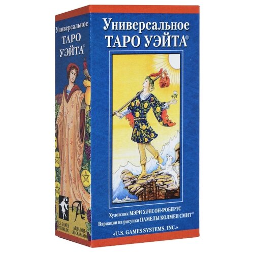 Универсальное Таро Уэйта уэйт артур эдвард настоящее таро уэйта 1910 история создания и тайны вокруг колоды