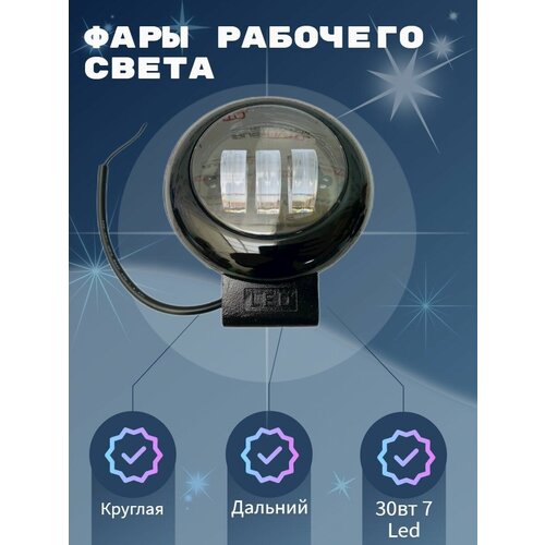 Фары рабочего света круглая дальний 30вт 7 Led