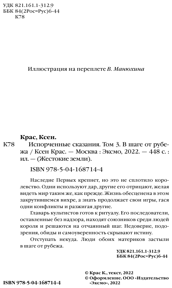 Испорченные сказания. Том 3. В шаге от рубежа - фото №19