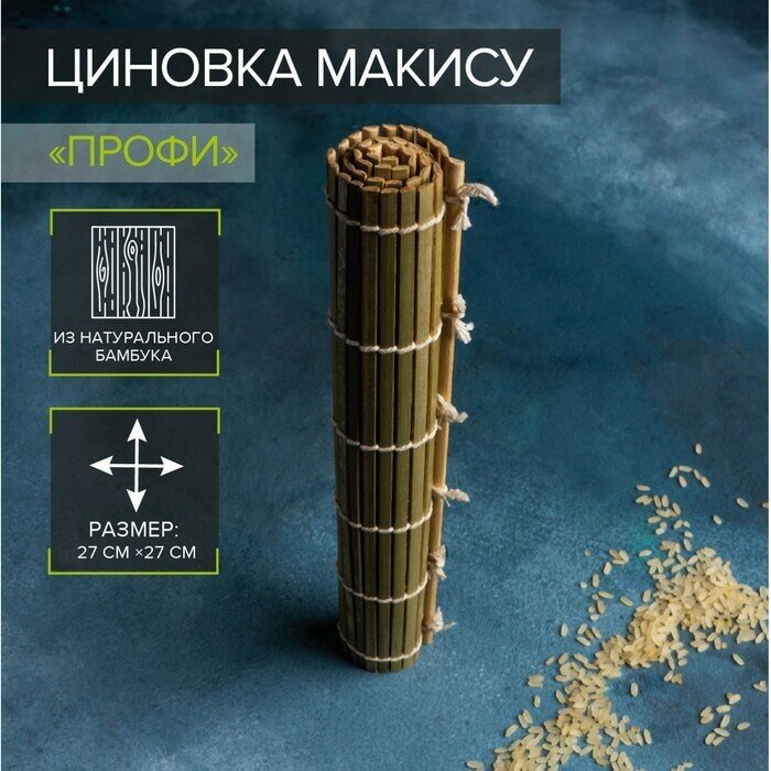 Циновка макису Доляна «Профи» 27×27 см