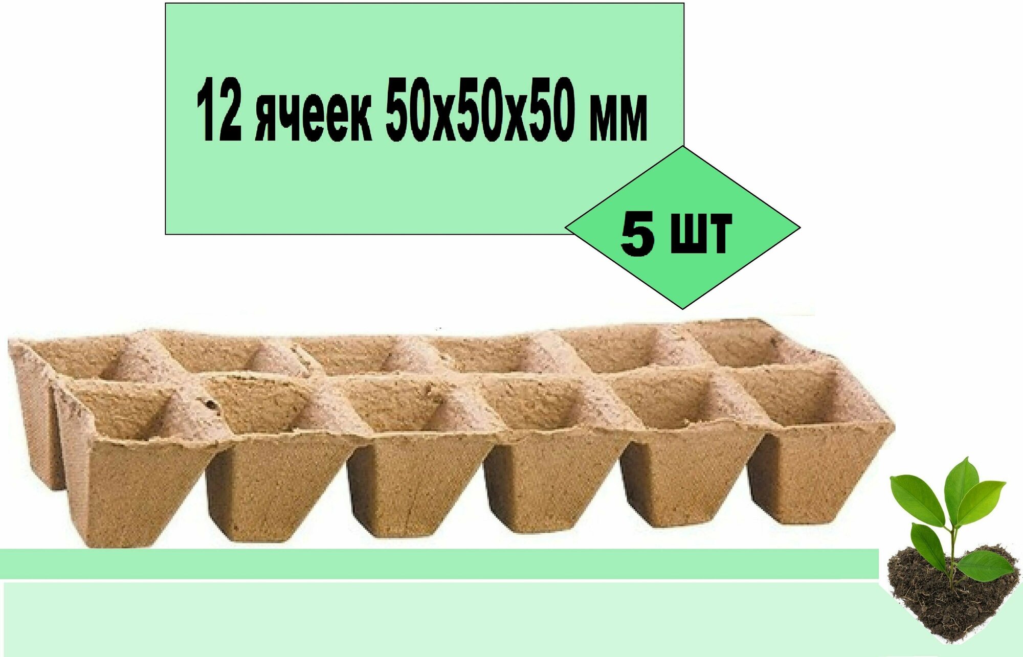 Блок торфяных горшков 5 кассет по 12 ячеек 50х50х50 мм. Емкости удобны и практичны сохраняют структуру при поливе. Растворяясь горшочек постепенно превращается в удобрение для рассады