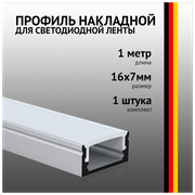 Профиль накладной 1 метр (1 шт) алюминиевый 7*17 мм 1м для светодиодной ленты с рассеивателем