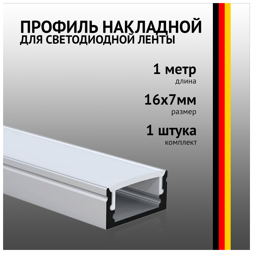 Профиль накладной 1 метр (1 шт) алюминиевый 7*17 мм 1м для светодиодной ленты с рассеивателем