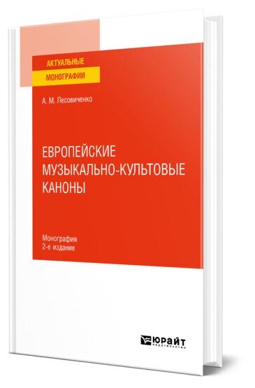 Европейские музыкально-культовые каноны 2-е изд., испр. и доп. Монография - фото №1