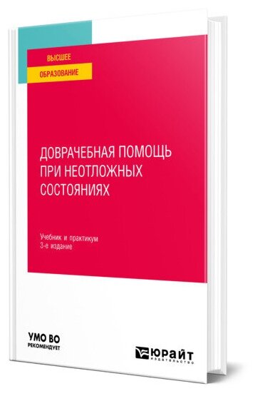 Доврачебная помощь при неотложных состояниях