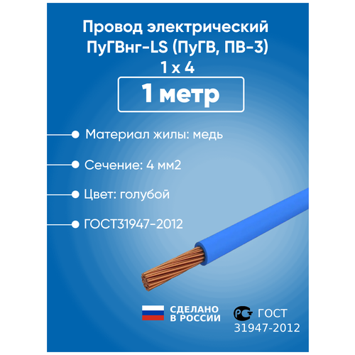 Провод электрический ПуГВнг-LS (ПуГВ, ПВ-3) 1 х 4 ГОСТ31947-2012 10 метров многопроволочная жила белый