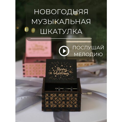 Музыкальная шкатулка Рождественская, Черная, Подарок на новый год, Мелодия Merry Christmas