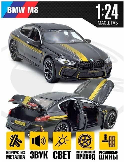 Модель автомобиля BMW M8, металлическая инерционная машина, свет и звук, 1:24, Черная