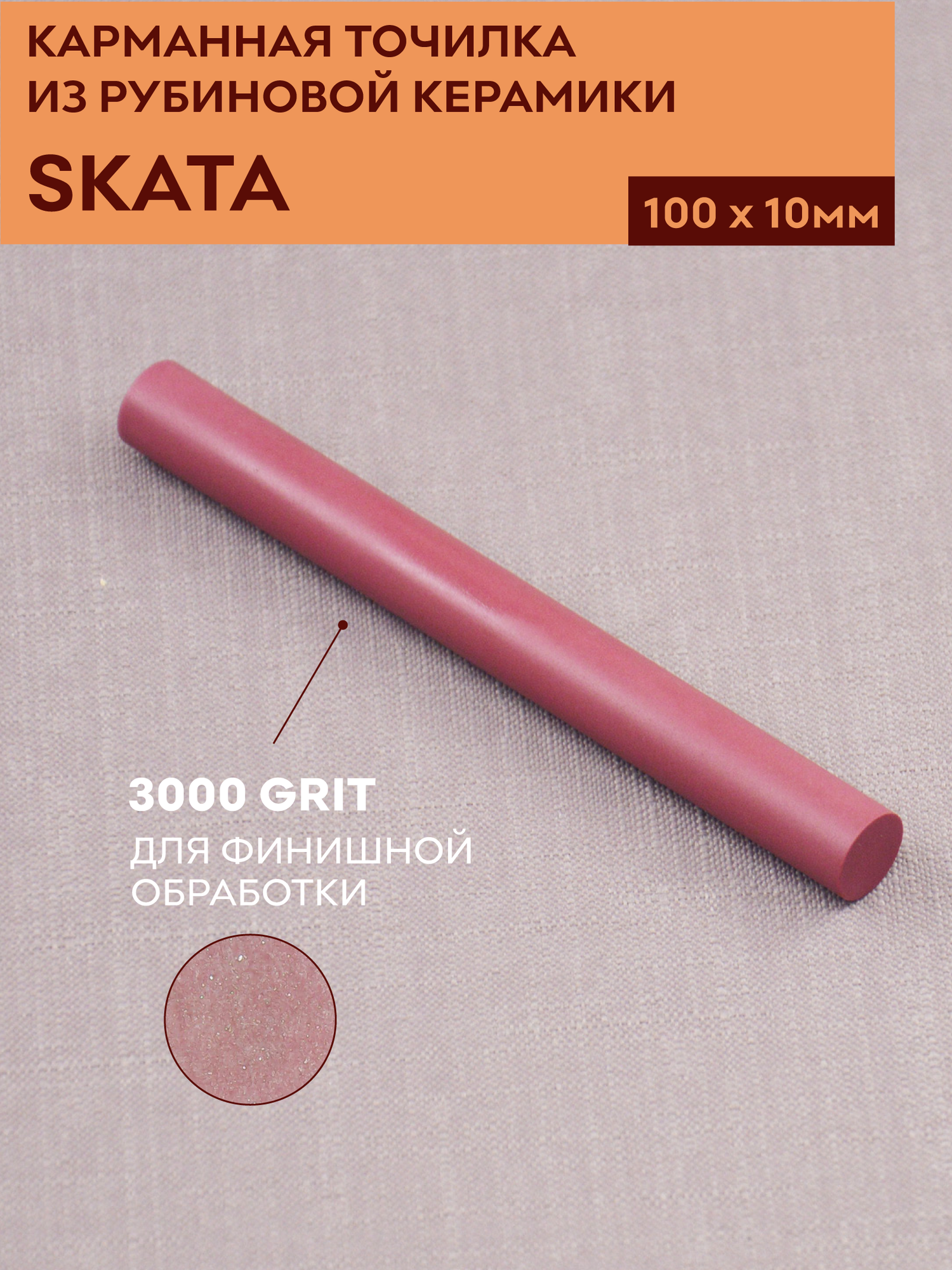 Карманная точилка из рубиновой керамики, 100х10 мм, SKATA