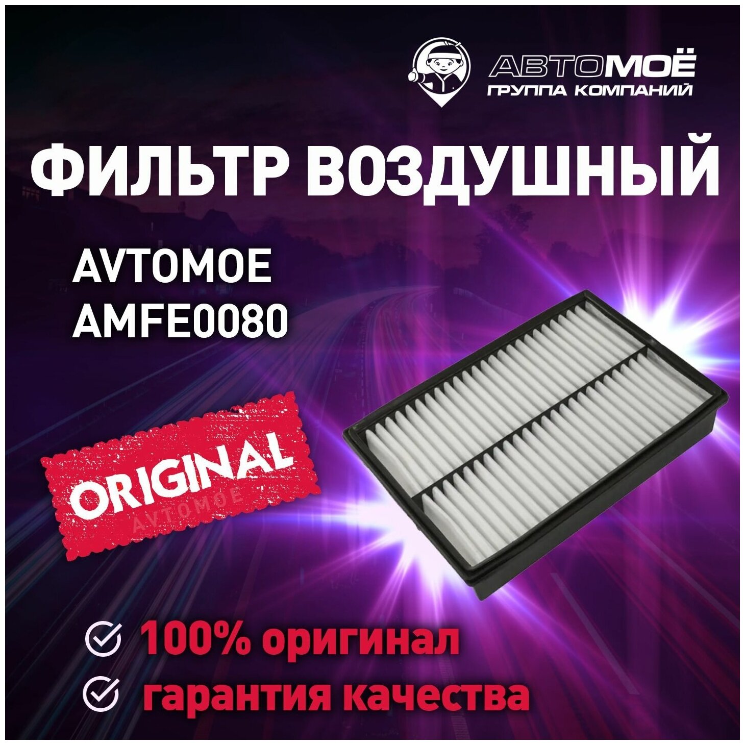 Фильтр воздушный AMFE0080 AVTOMOE для Mazda 3, 5, Premacy / Воздушный фильтр Автомое для Мазда 3, 5, Премаси