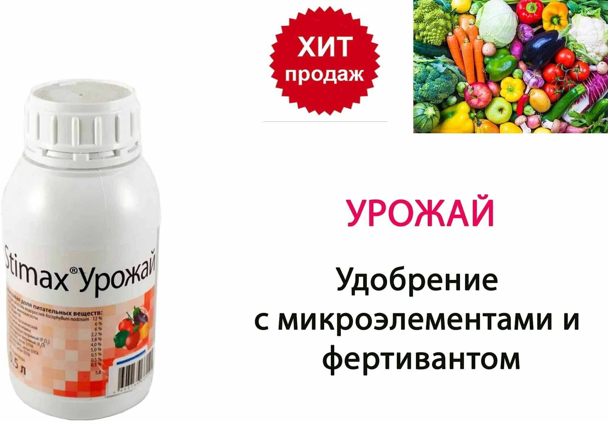 Жидкое минеральное удобрение Стимакс Урожай, STIMAX Урожай, (0,5л) - фотография № 3