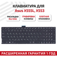 Клавиатура (keyboard) для ноутбука Asus R554L, R556L, K555, X553, X553M, X553MA, X553S, X553SA, X554L, R515MA, A555L, F555L, плоский Enter, черная