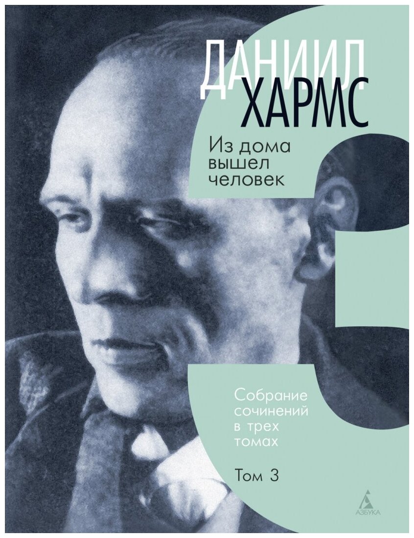 Собрание сочинений Д. Хармса в 3-х томах (комплект) - фото №5