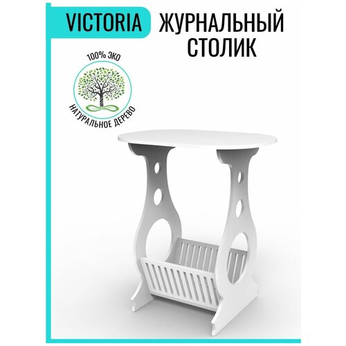Журнальный столик круглый деревянный туалетный кофейный сервировочный придиванный приставной стол Виктория 2, белый