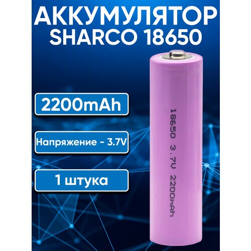 Аккумулятор 18650 Sharco 2200 mAh