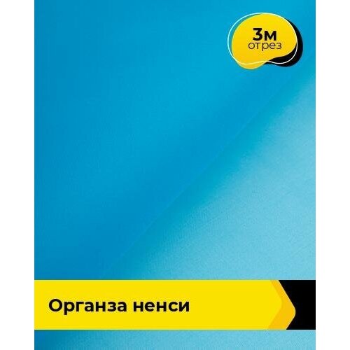 Ткань для шитья и рукоделия Органза Ненси 3 м * 150 см, голубой 011 ткань для шитья и рукоделия органза ненси 4 м 150 см голубой 011