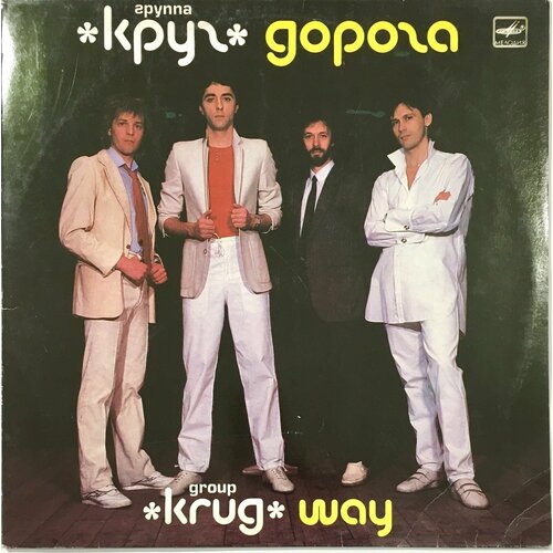 виниловая пластинка группа дети группа дети lp Группа, Круг - Дорога Виниловая пластинка, (LP)