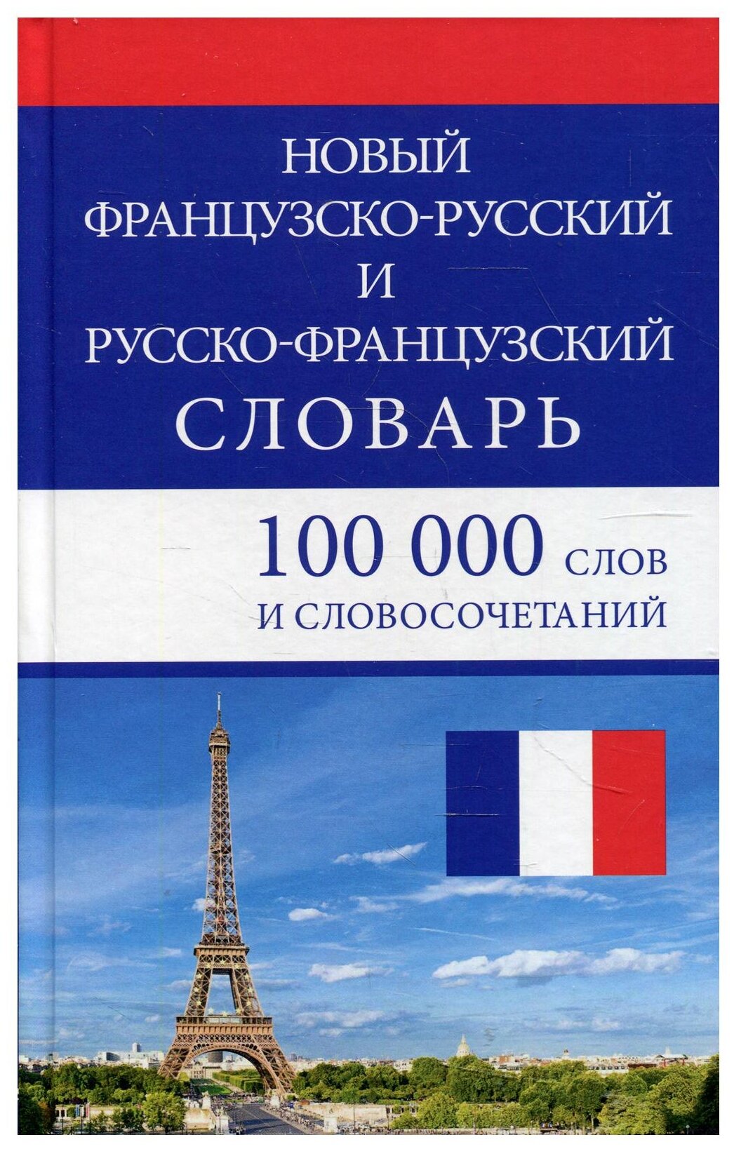 Мошенская Г.Н. "Новый французско-русский и русско-французский словарь. 100000 слов и словосочетаний"