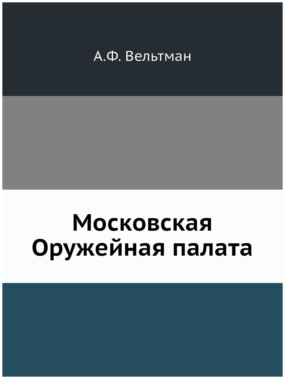 Книга Московская Оружейная палата - фото №1